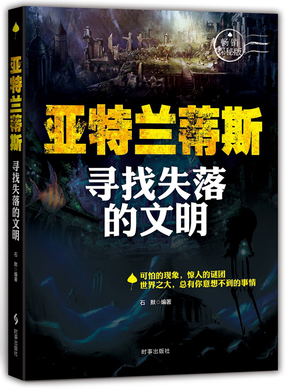 【正版书】亚特兰蒂斯:寻找失落的文明