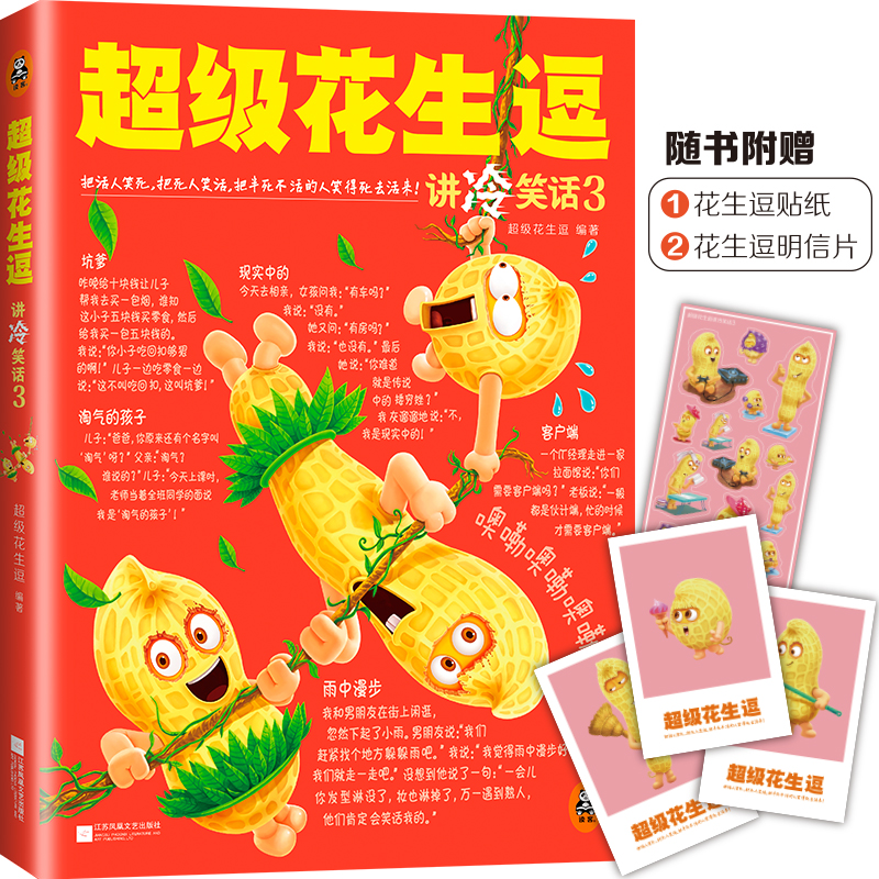 正版包邮超级花生逗：讲冷笑话3