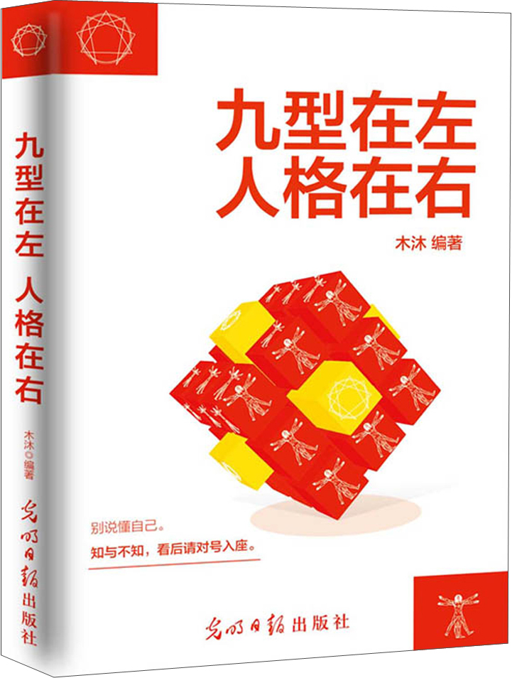 【正版书】九型在左 人格在右