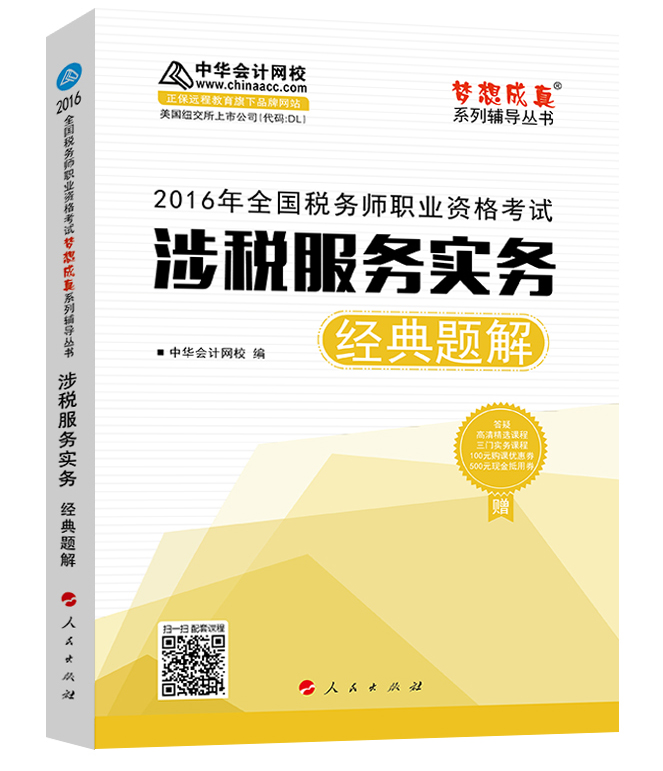 中华会计网校 梦想成真系列 税务师2016教材 经典题解 涉税服务实务