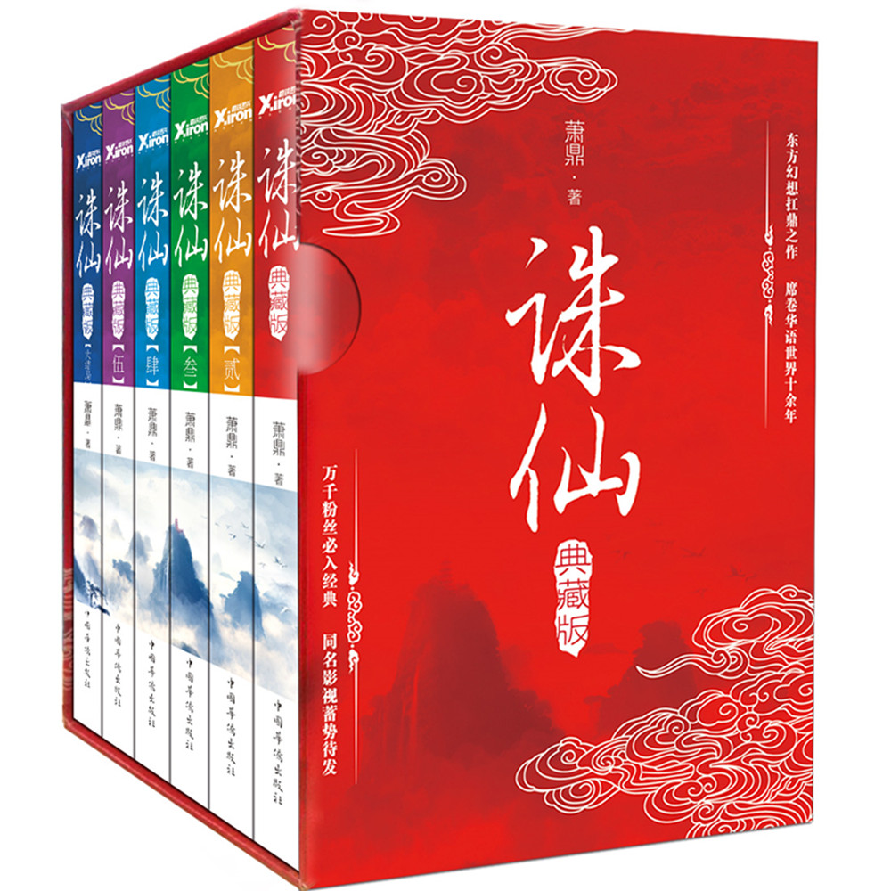 诛仙(典藏版套装)(全6册)