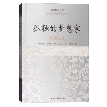 孤独的梦想家：巴尔扎克