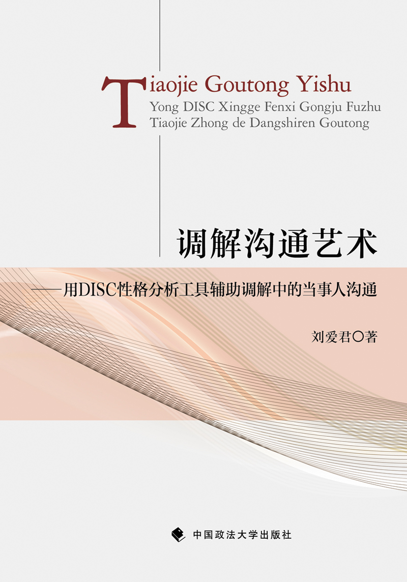 调解沟通艺术：用DISC性格分析工具辅助调解中的当事人沟通