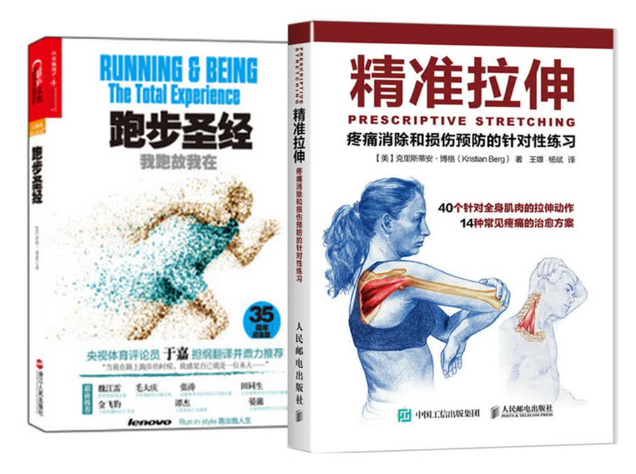 跑步圣经+精准拉伸（京东套装共2册）