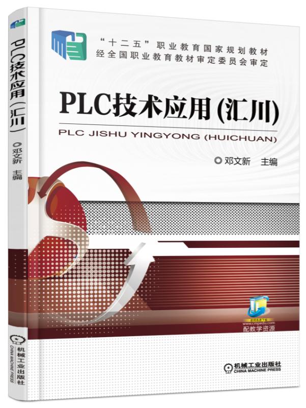 PLC技术应用（汇川）