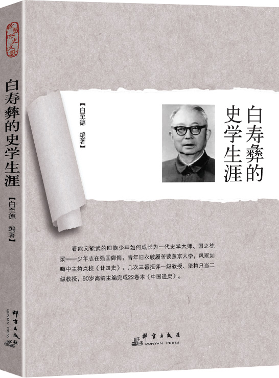 白寿彝的史学生涯