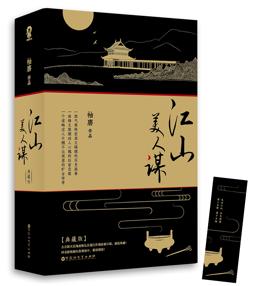 江山美人谋:典藏版