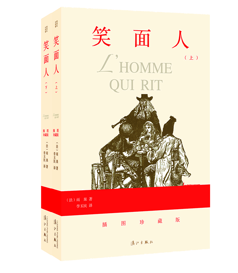 笑面人（文学巨匠 经典作品 名家翻译 原版插图 套装上下册）