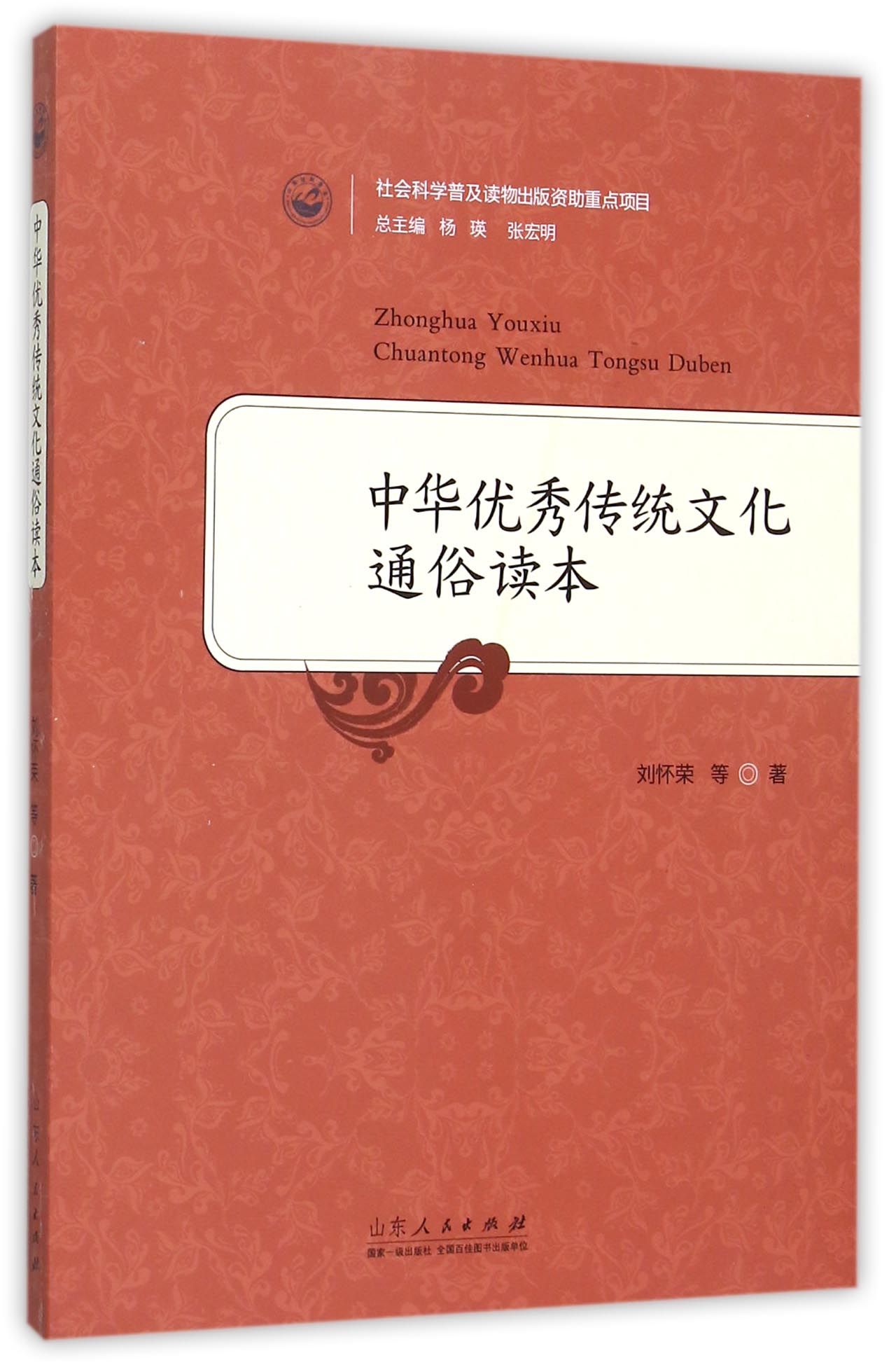 中华**传统文化通俗读本