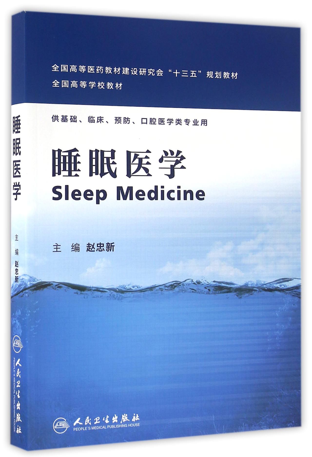 睡眠医学