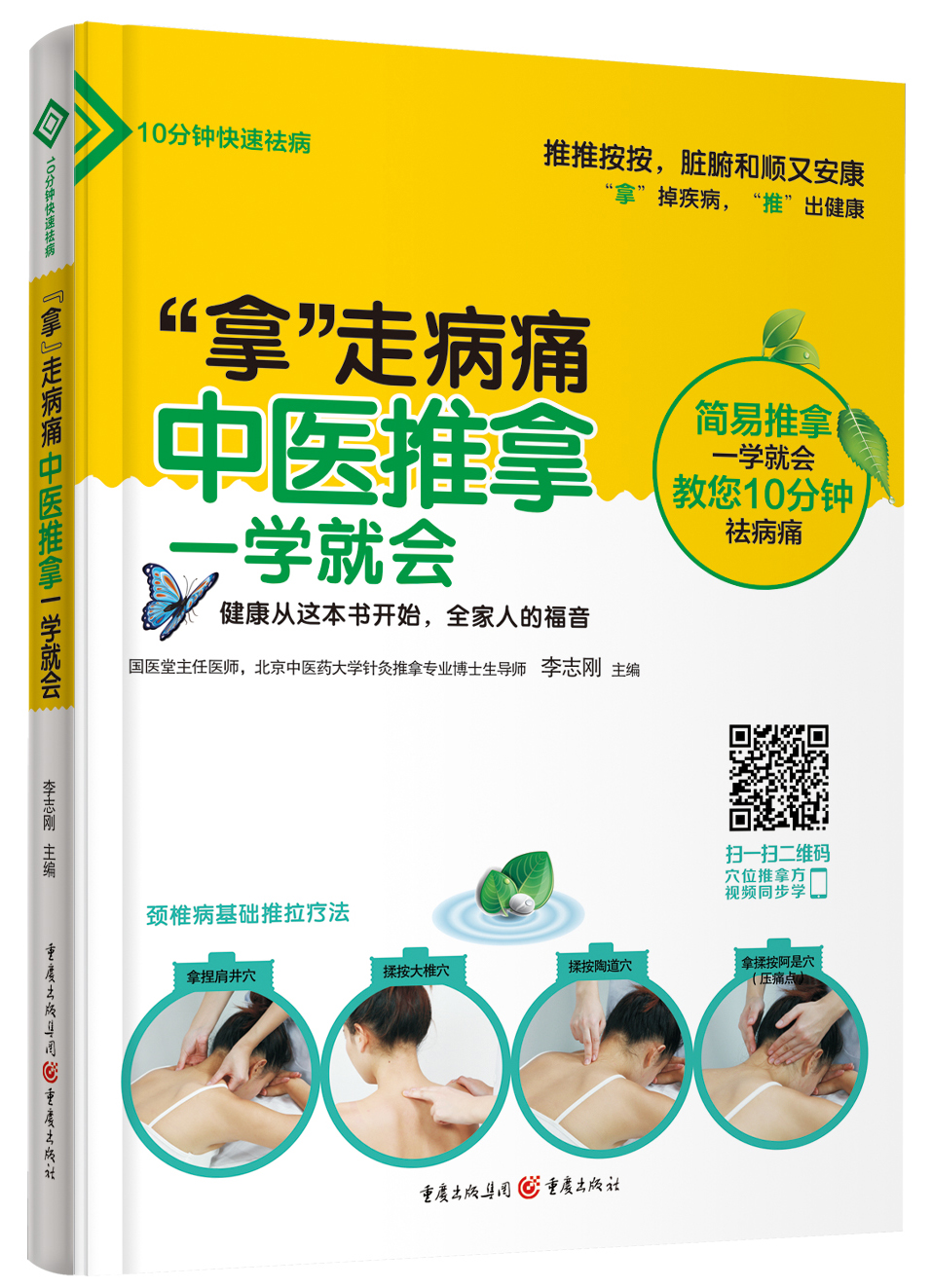 “拿”走病痛:中医推拿一学就会