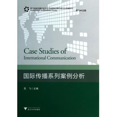国际传播系列案例分析/国际传播与跨文化传播系列/数字未来