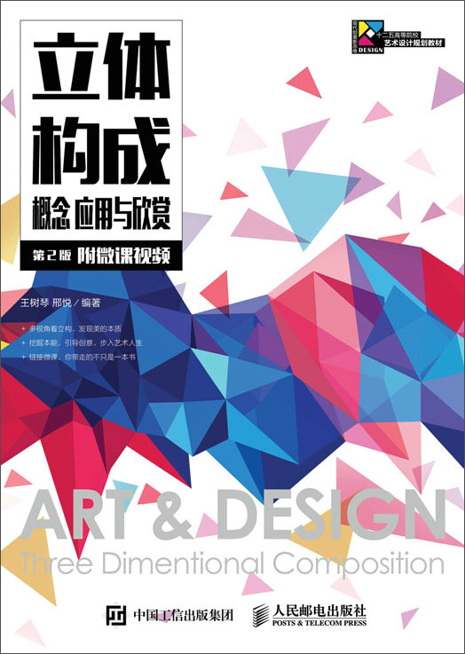 立体构成 概念 应用与欣赏(第2版)(附