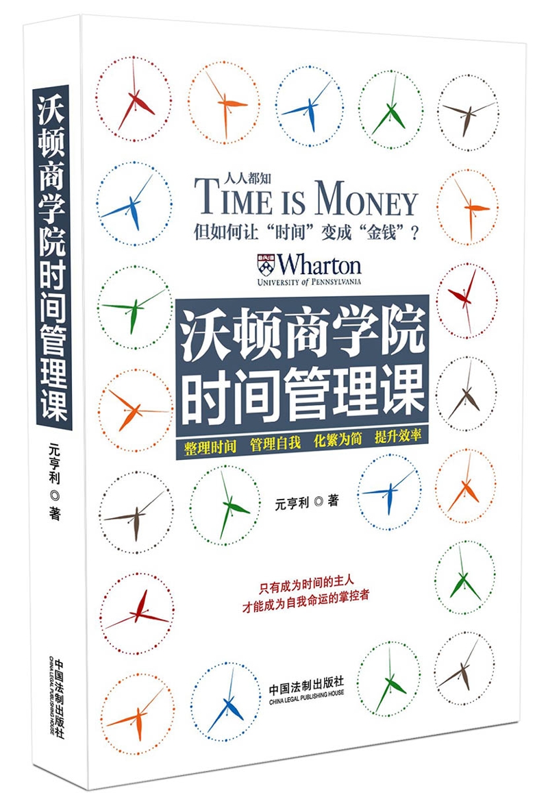 沃顿商学院时间管理课
