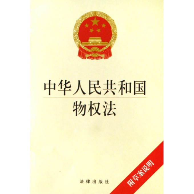 中华人民共和国物权法(附草案说明)