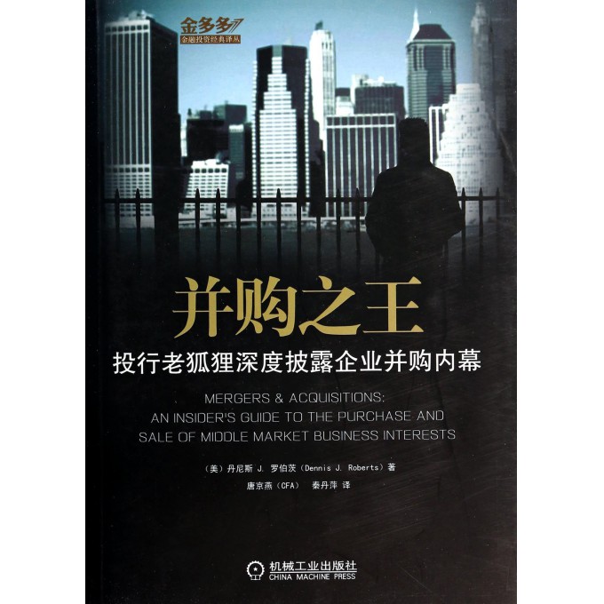 并购**(投行老狐狸深度披露企业并购内幕)/金多多金融投