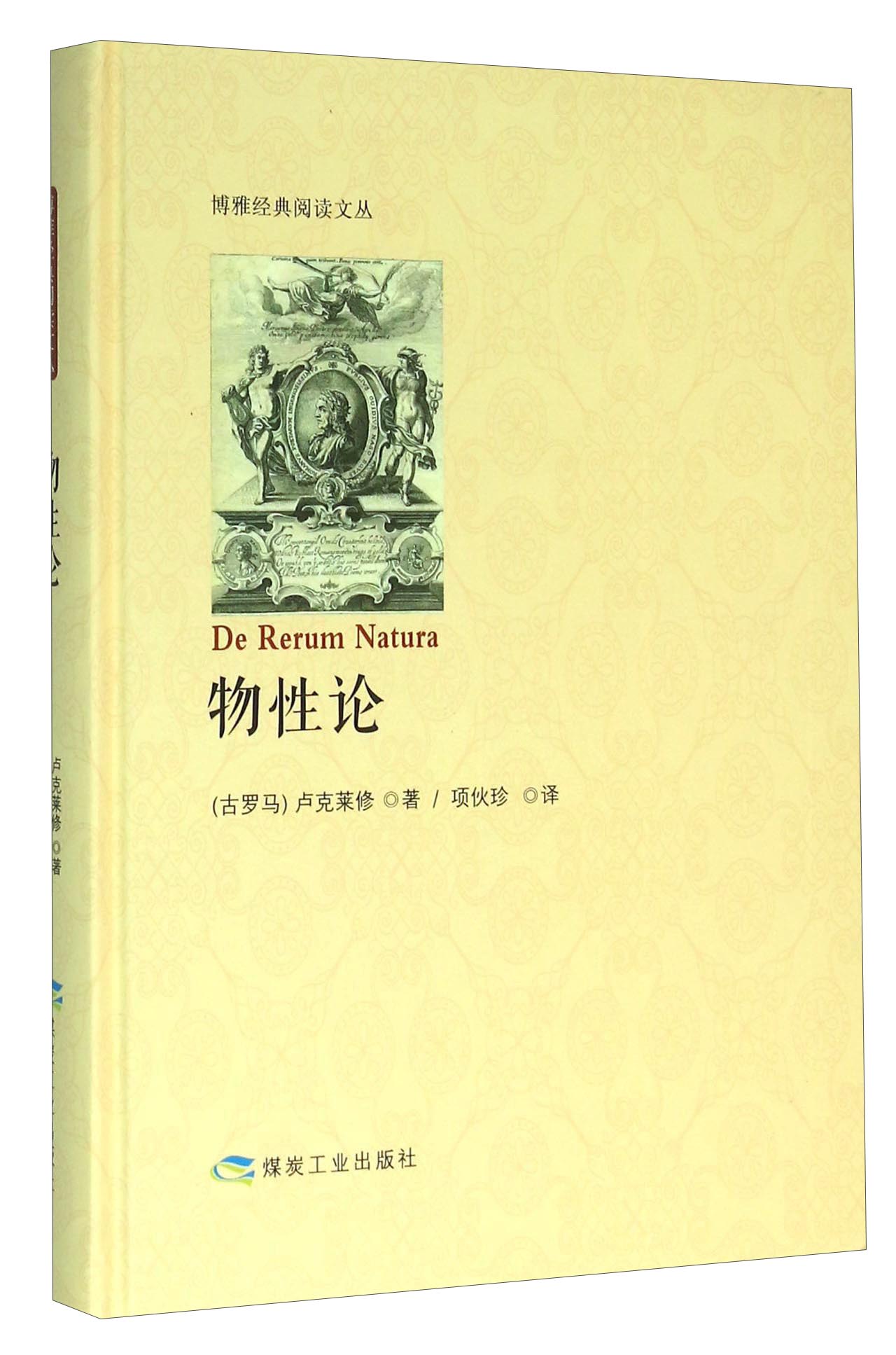 物性论