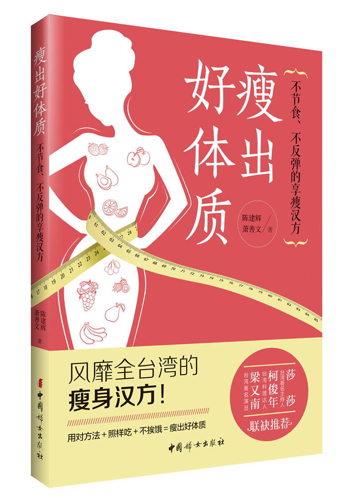 正版 瘦出好体质:不节食、不反弹的享瘦汉方 9787512712362