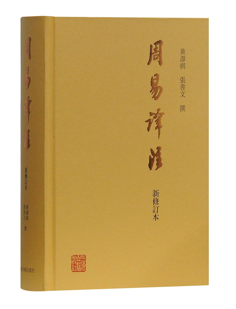 周易译注（新修订本）