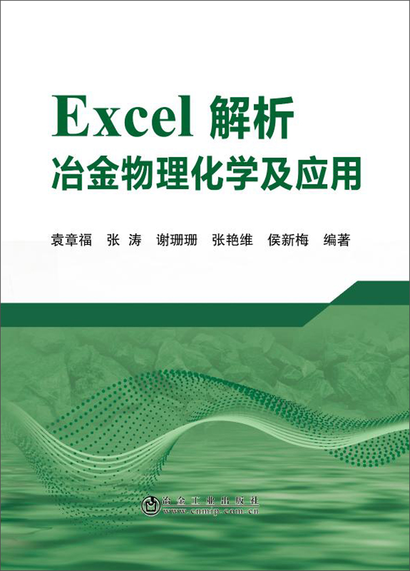 Excel解析冶金物理化学及应用