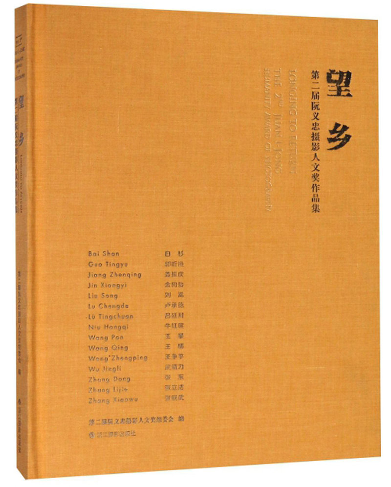 望乡 第二届阮义忠摄影人文奖作品集
