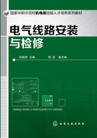 电气线路安装与检修 张晓明 主编