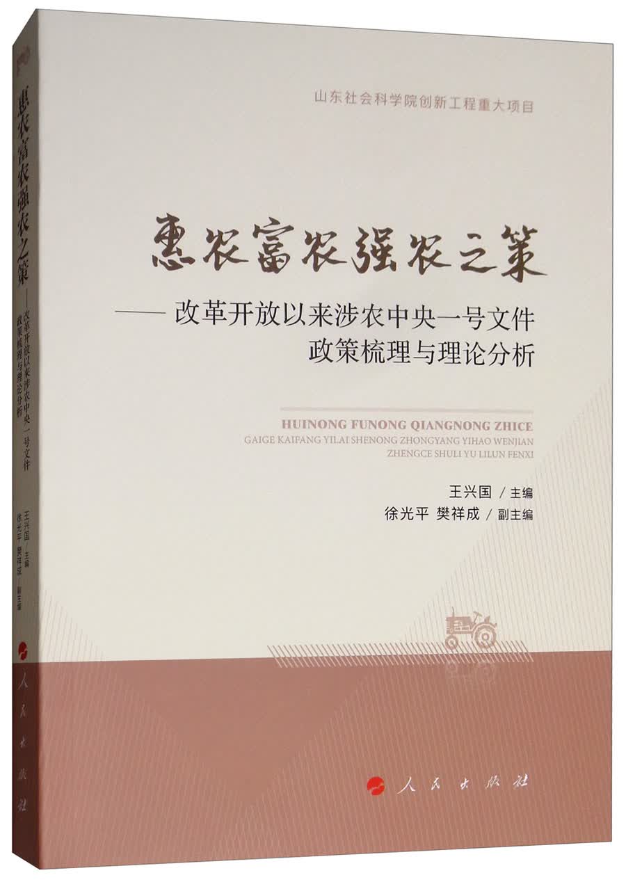惠农富农强农之策：改革开放以来涉农中央一号文件政策梳理与理论分析