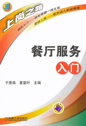 餐厅服务入门 于贵昌,夏爱叶