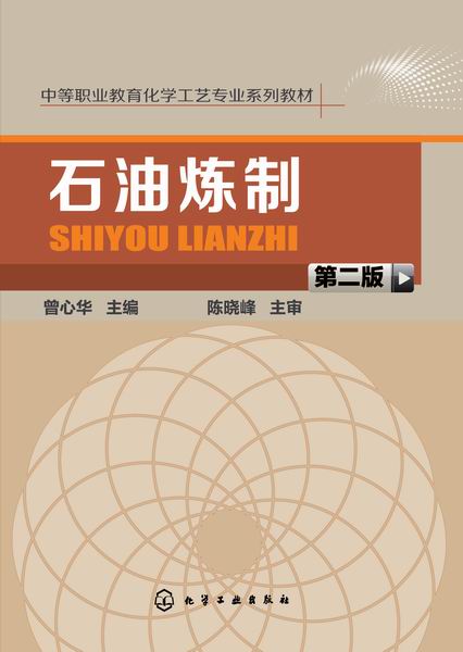 石油炼制（第二版）曾心华 主编