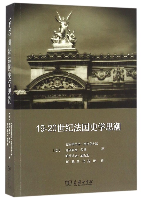 19-20世纪法国史学思潮