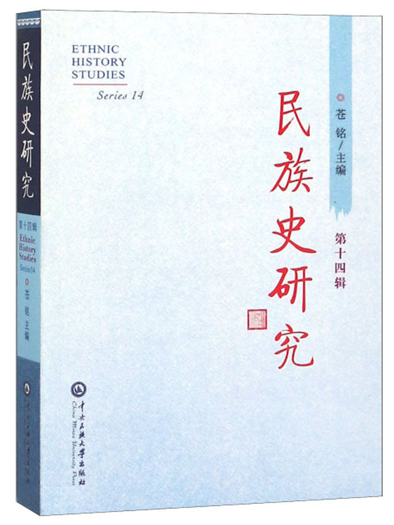 民族史研究（第14辑）
