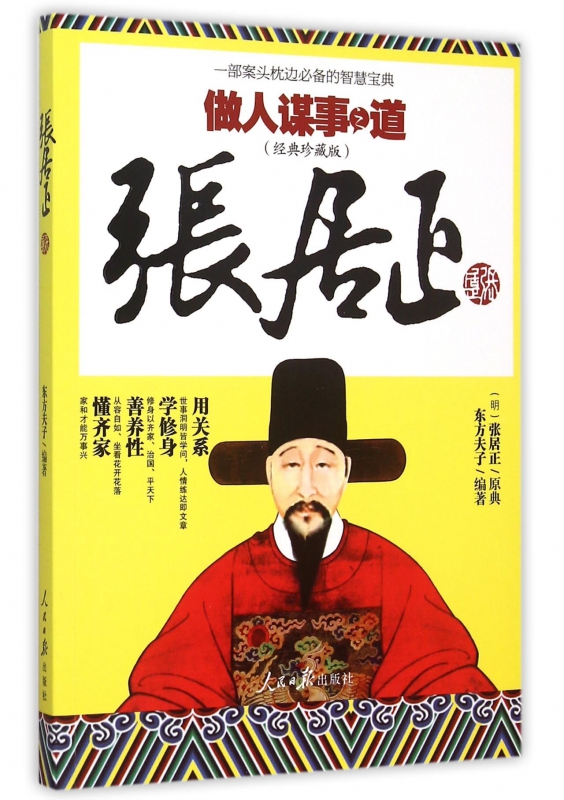张居正(做人谋事之道经典珍藏版)