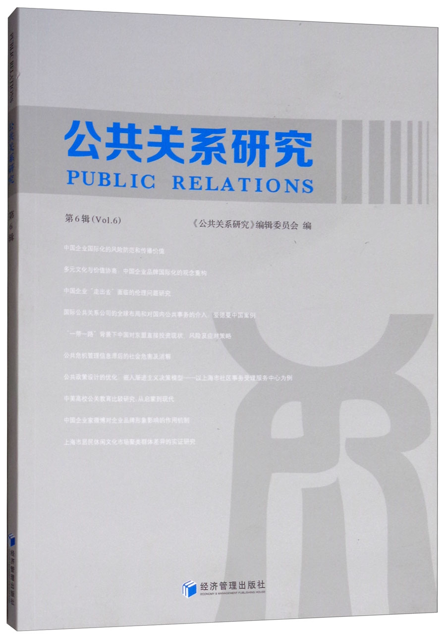 正版 公共关系研究 9787509655801