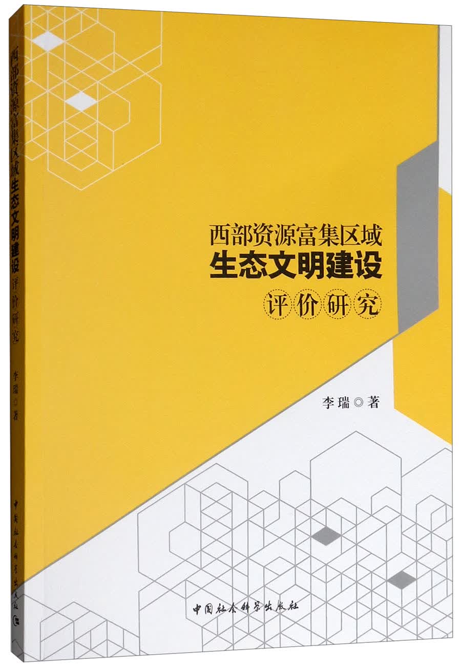 西部资源富集区域生态文明建设评价研究