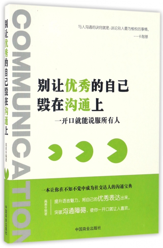 别让优秀的自己毁在沟通上