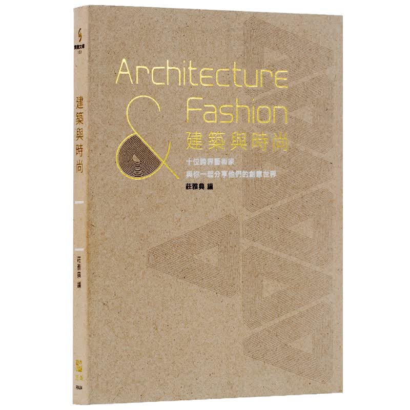 预订台版 建筑与时尚 建筑理论 建筑设计