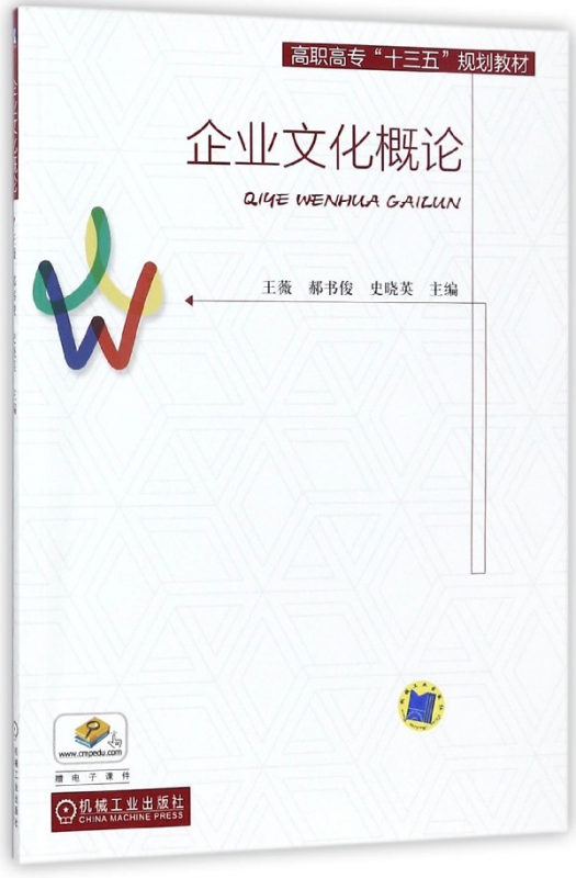企业文化概论(高职高专十三五规划教材)