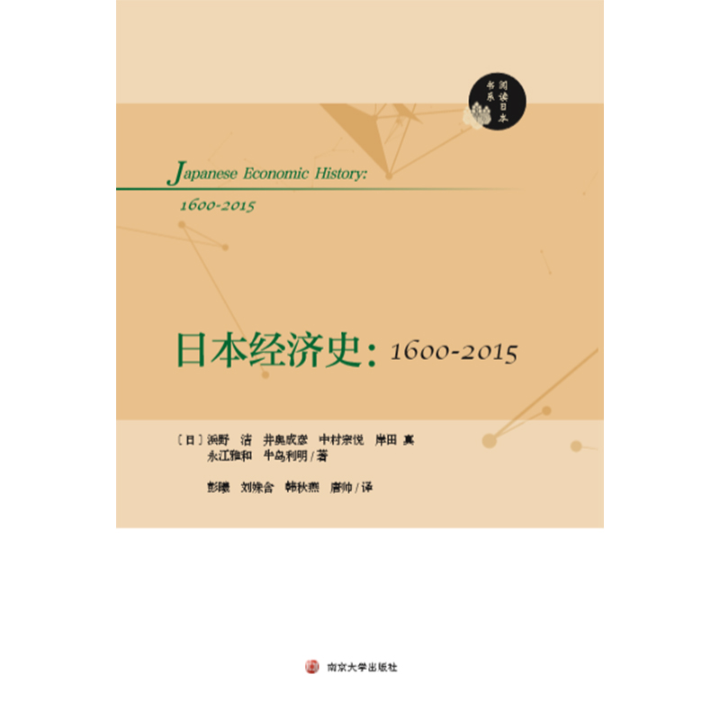 阅读日本书系：日本经济史：1600-2015