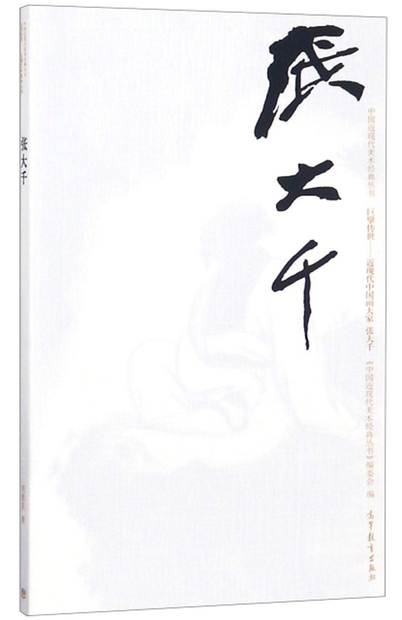 张大千 巨擘传世：近现代中国画大家/中国近现代美术经典丛书