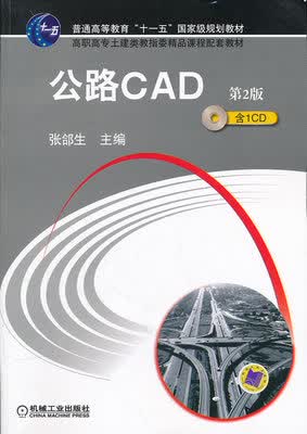 公路CAD 第2版 张郃生 第二版
