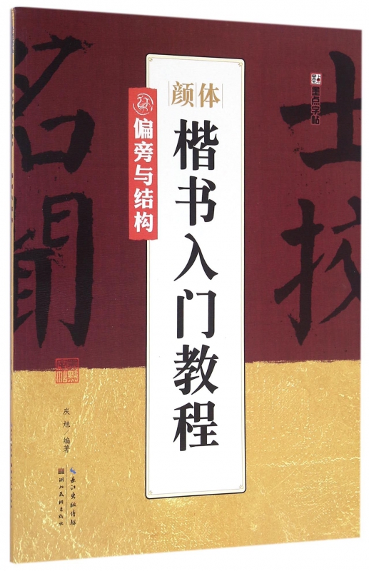 颜体楷书入门教程(偏旁与结构)