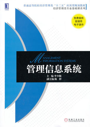 管理信息系统 李少颖 机械工业出版社