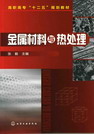 金属材料与热处理 张毅 主编