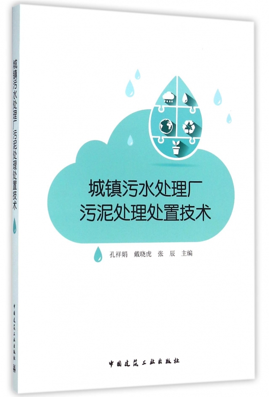 城镇污水处理厂污泥处理处置技术
