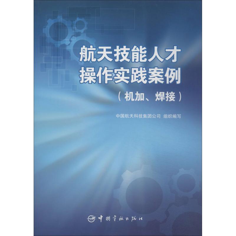 航天技能人才操作实践案例机加、焊接
