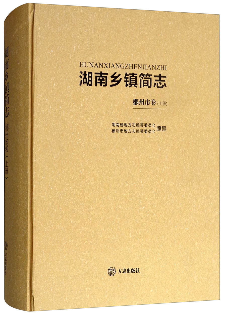 湖南乡镇简志（郴州市卷 上册）