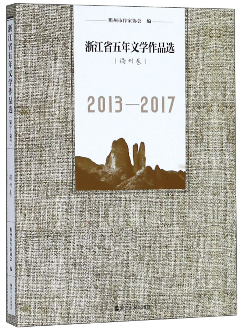 浙江省五年文学作品选（衢州卷 2013-2017）
