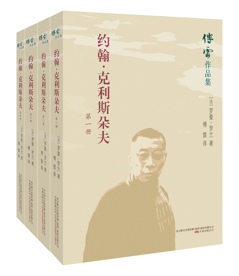 傅雷作品集：约翰.克利斯朵夫（套装全4册)