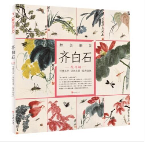 醉美册页 齐白石(花鸟篇)