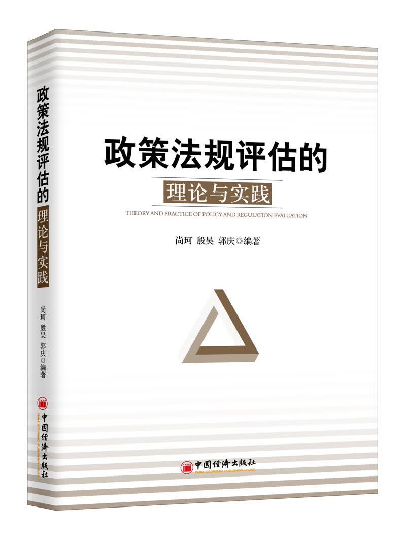 政策法规评估的理论与实践